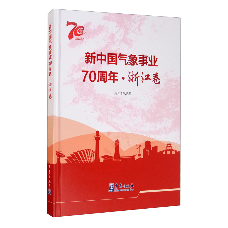 新中国气象事业70周年·浙江卷