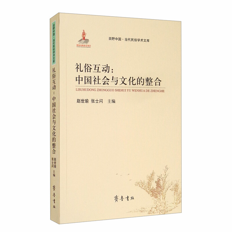 礼俗互动:中国社会与文化的整合/田野中国当代民俗学术文库