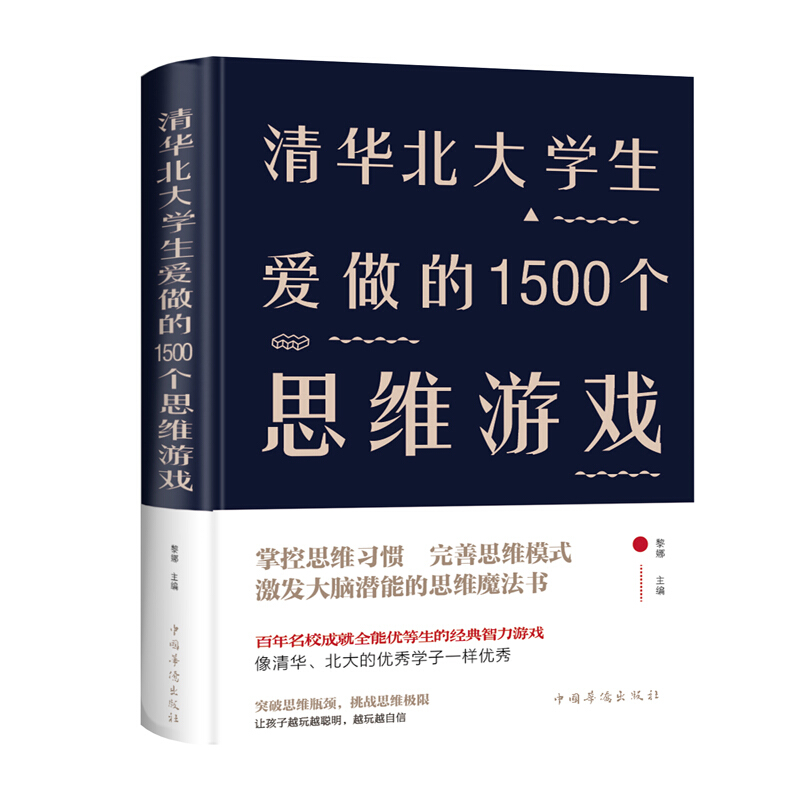 清华北大学生爱做的1500个思维游戏