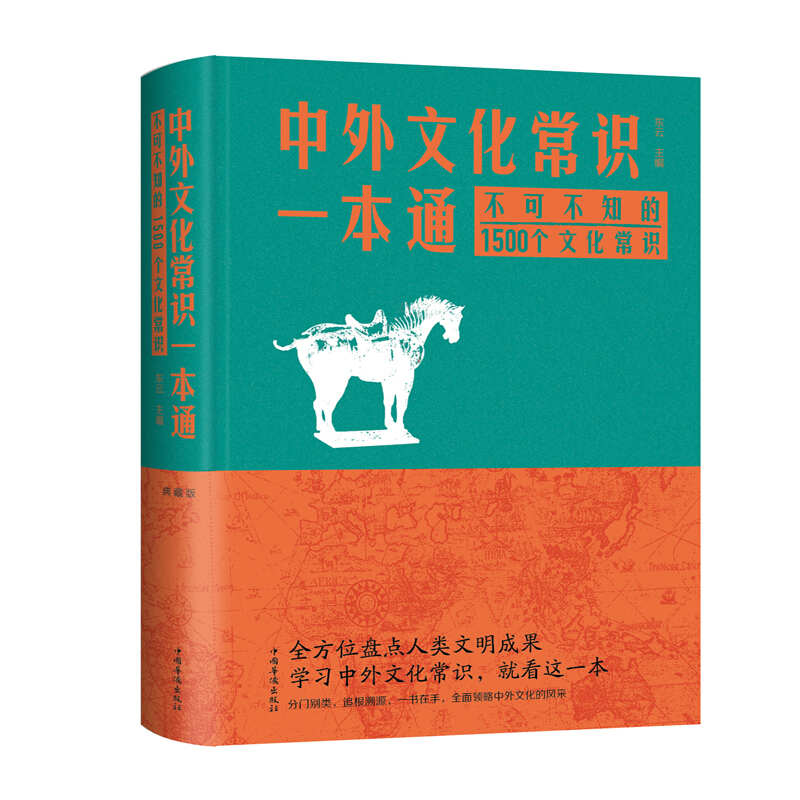 中外文化常识一本通:不可不知的1500个文化常识