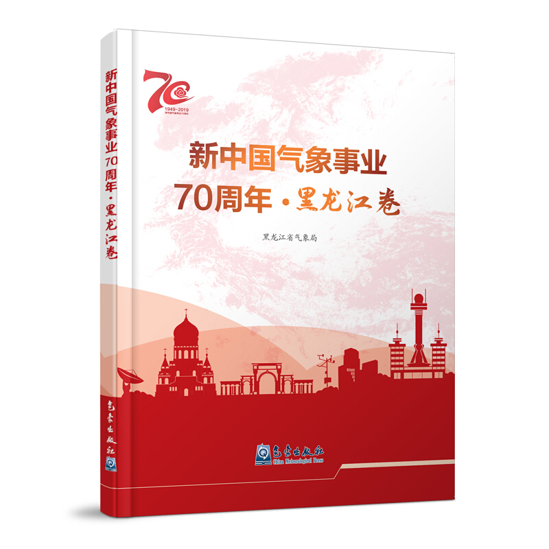 新中国气象事业70周年:黑龙江卷