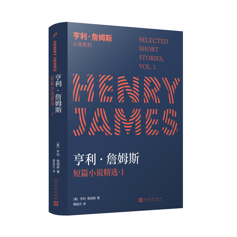 亨利·詹姆斯小说系列亨利·詹姆斯短篇小说精选(1)/亨利·詹姆斯小说系列