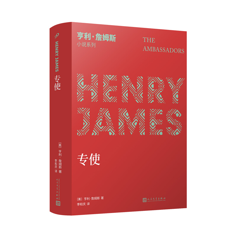 亨利·詹姆斯小说系列专使/亨利·詹姆斯小说系列