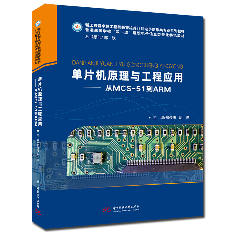 新工科很好工程师教育培养计划电子信息类专业系列教材单片机原理与工程应用:从MCS-51到ARM/郑传涛,刘洋