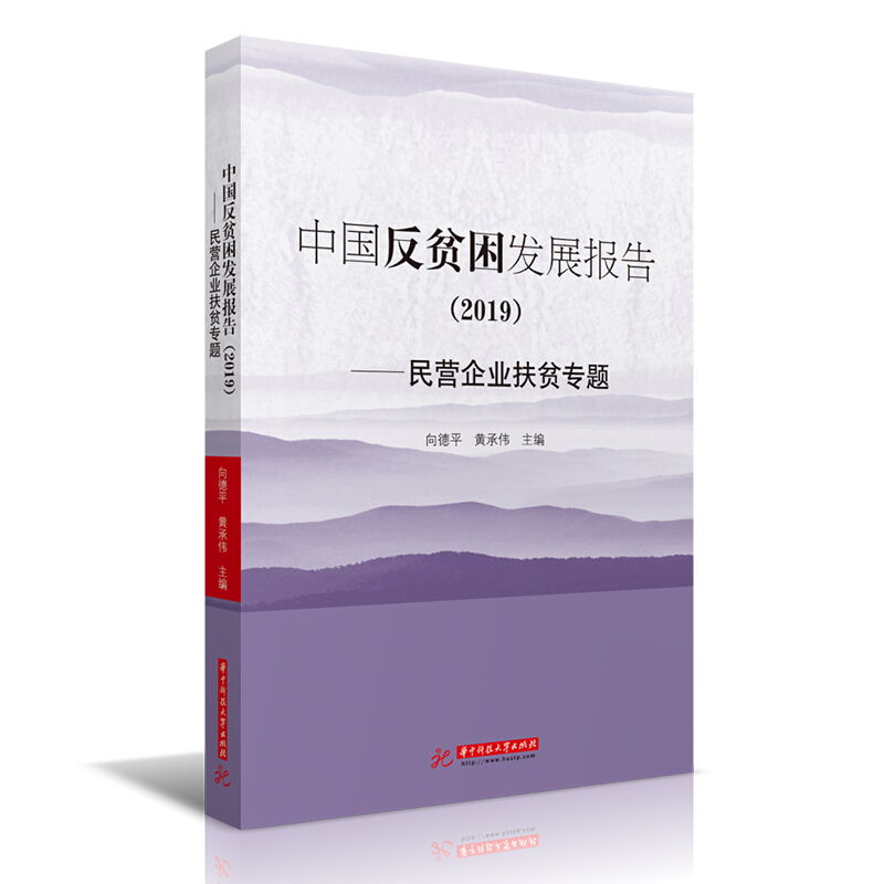 中国反贫困发展报告(2019):民营企业扶贫专题