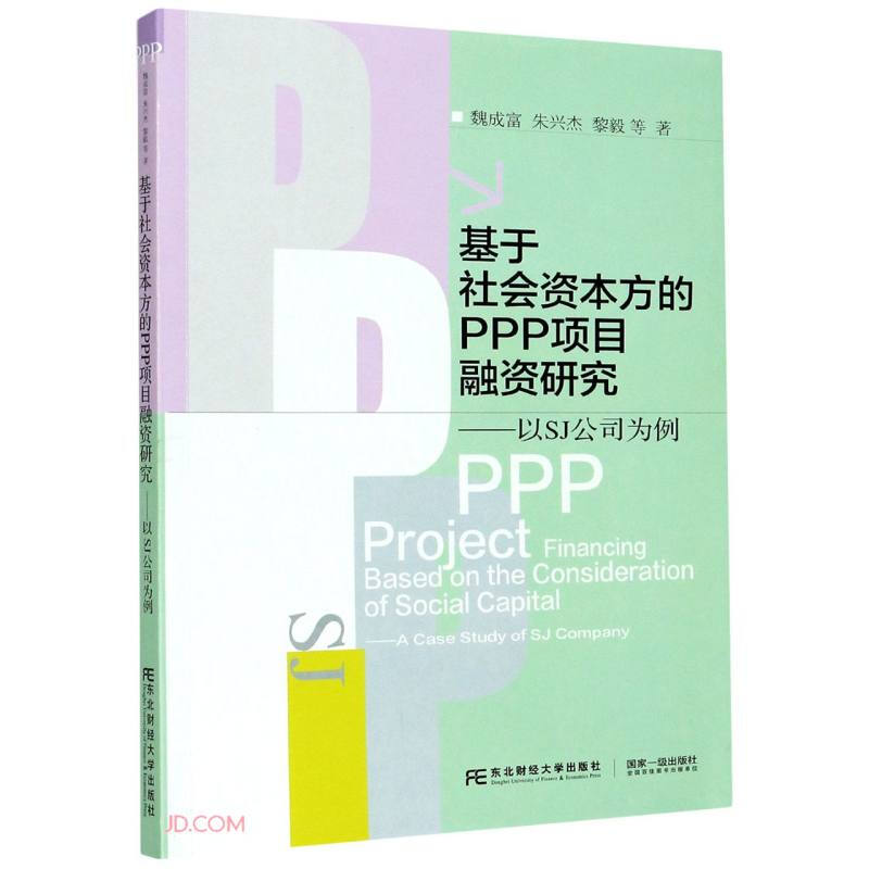 基于社会资本方的PPP项目融资研究:以SJ公司为例:a case study of SJ company