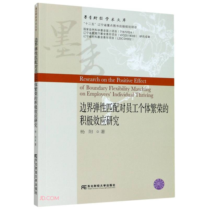 边界弹性匹配对员工个体繁荣的积极效应研究