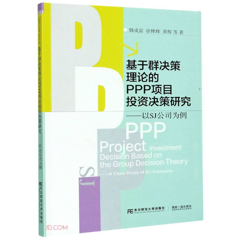 基于群决策理论的PPP项目投资决策研究:以SJ公司为例:a case study of SJ company