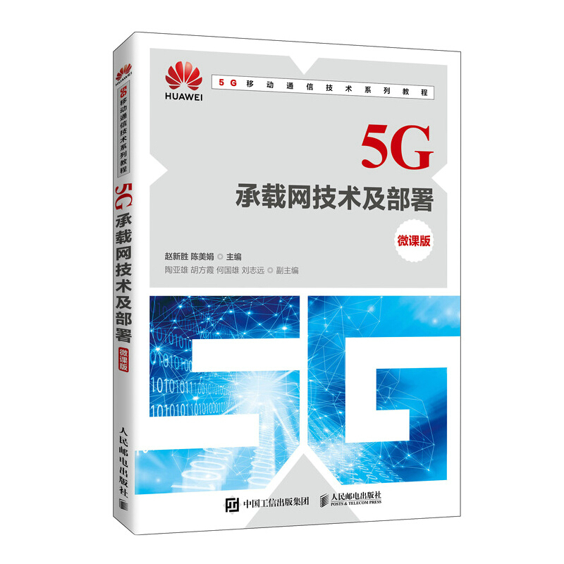 5G承载网技术及部署(微课版)