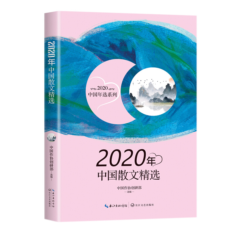 2020年中国散文精选