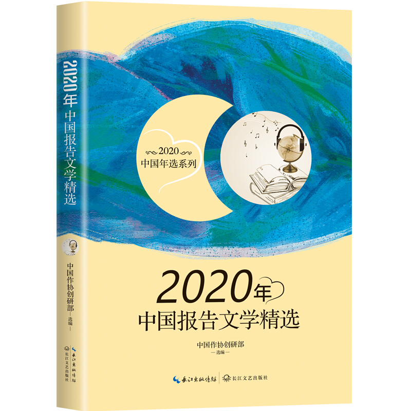 2020年中国报告文学精选