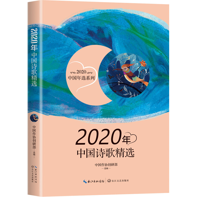 2020年中国诗歌精选