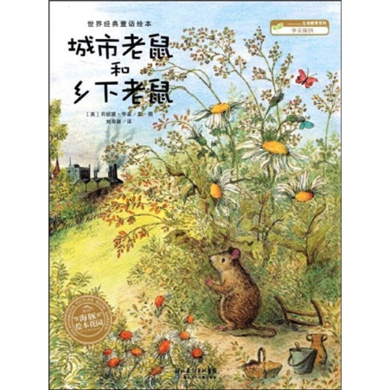 世界经典童话绘本-城市老鼠和乡下老鼠