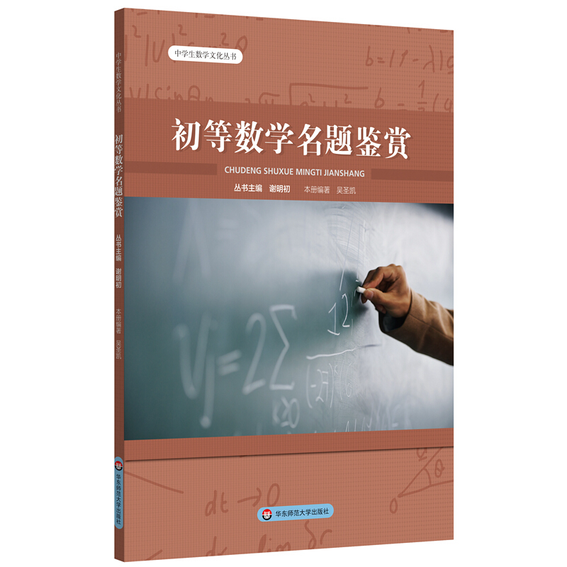 中学生数学文化丛书初等数学名题鉴赏
