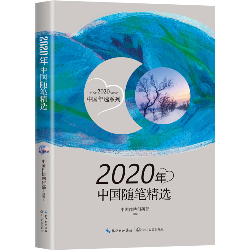 2020中国年选系列2020年中国随笔精选/2020中国年选系列
