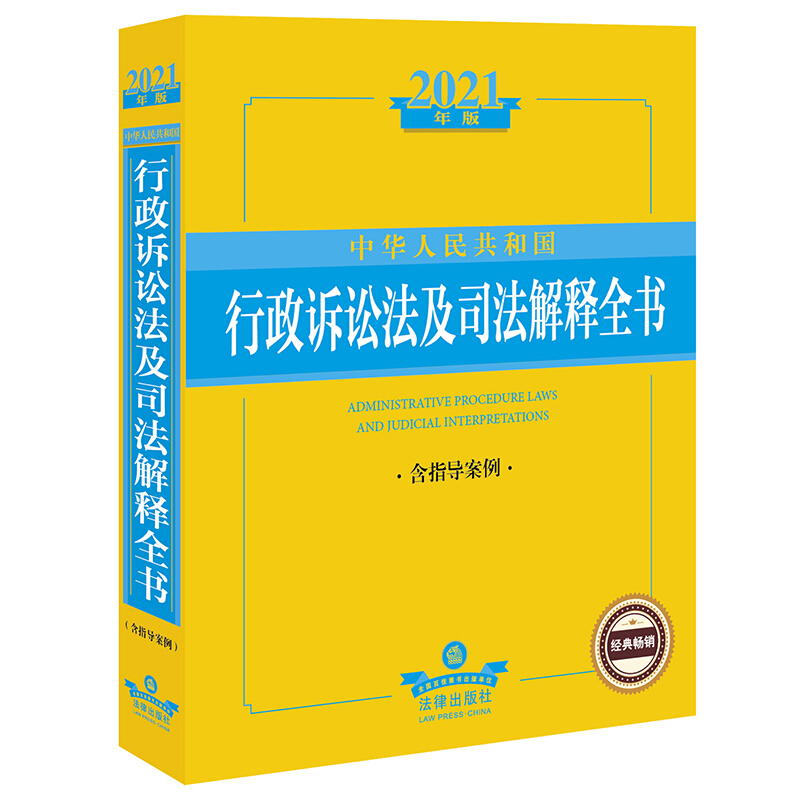 法律法规全书系列2021年版中华人民共和国行政诉讼法及司法解释全书(含指导案例)