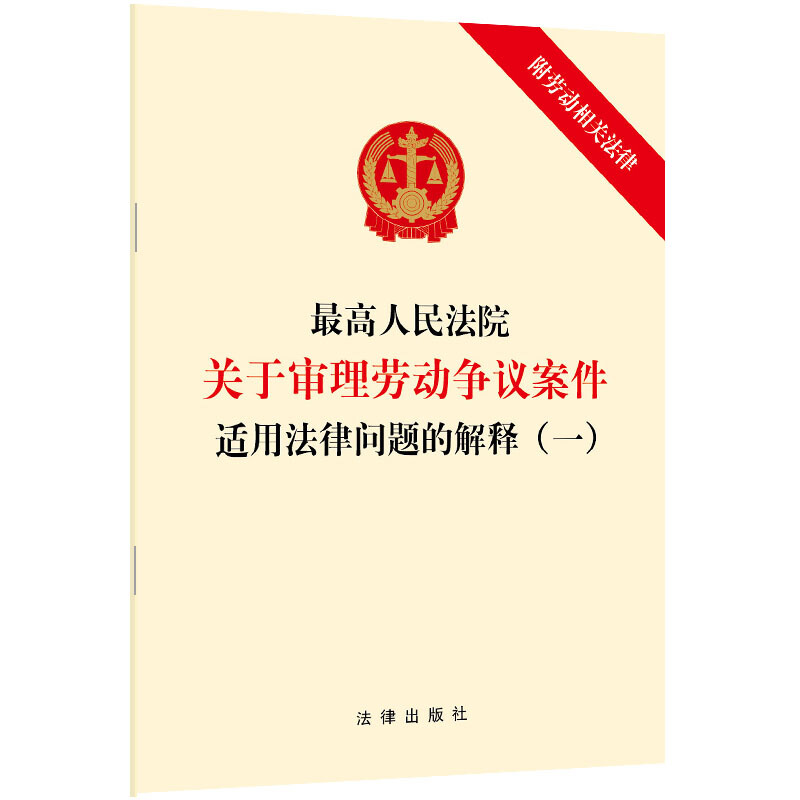 最高人民法院关于审理劳动争议案件适用法律问题的解释(一)(附劳动相关法律)