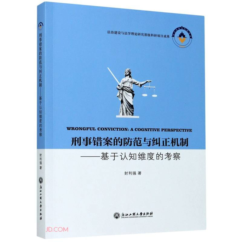 刑事错案的防范与纠正机制:基于认知维度的考察