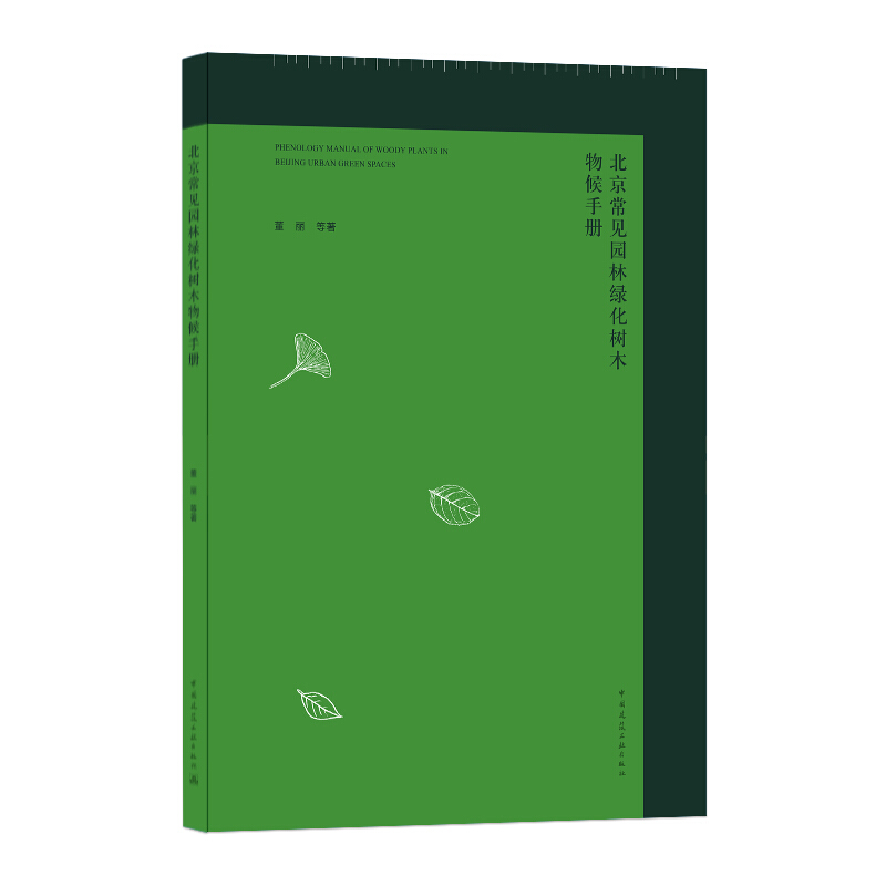 北京常见园林绿化树木物候手册 PHENOLOGY MANUAL OF WOODY PLANTS IN BEIJING U