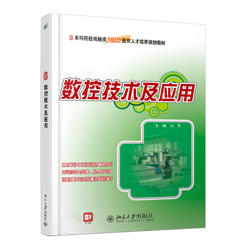 全国本科院校机械类创新型应用人才培养规划教材数控技术及应用/刘军