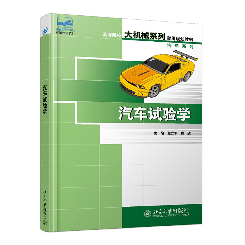 21世纪全国高等院校大机械系列实用规划教材.汽车系列汽车试验学/赵立军,白欣