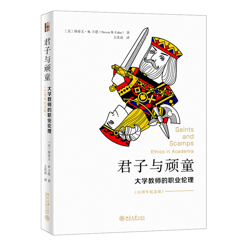 北京大学应用伦理学丛书君子与顽童:大学教师的职业伦理(25周年纪念版)