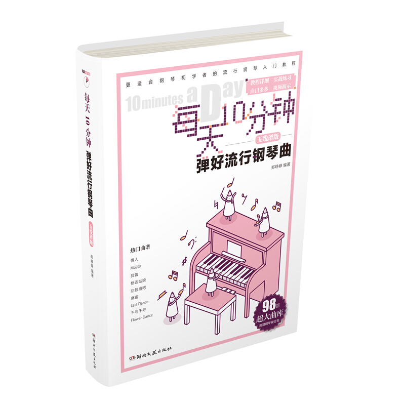 每天10分钟弹好流行钢琴曲(五线谱版)