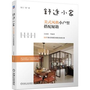 渐入家境舒适小家(美式风格小户型搭配秘籍)/渐入家境-技术教育社区
