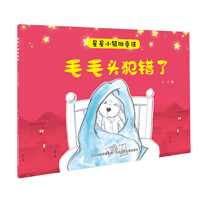 星星小镇微童话1:毛毛头犯错了