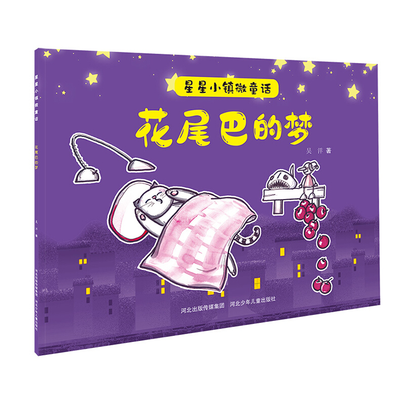 星星小镇微童话1:花尾巴的梦