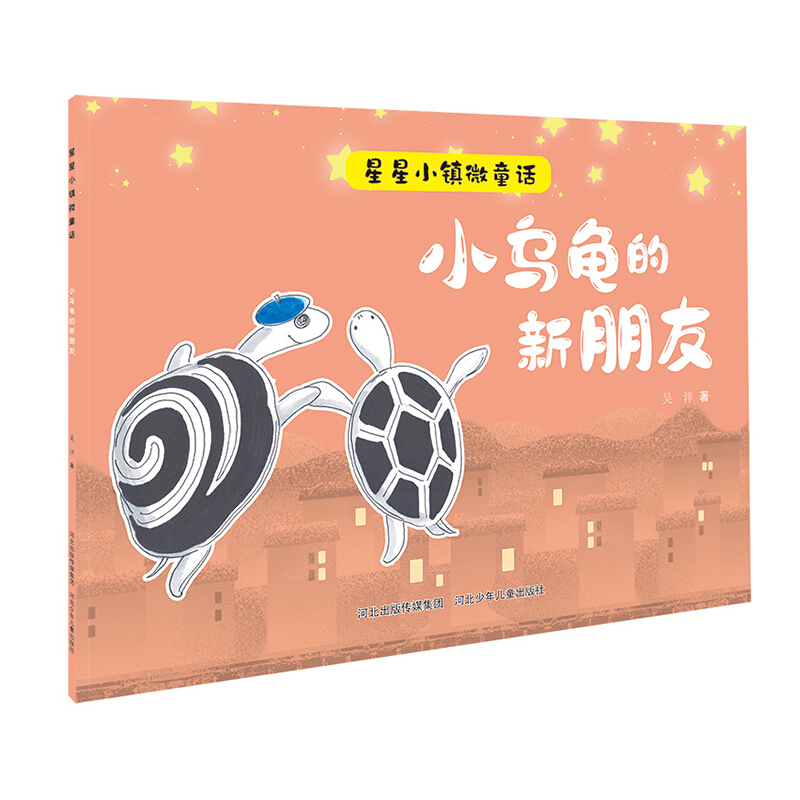 星星小镇微童话1:小乌龟的新朋友