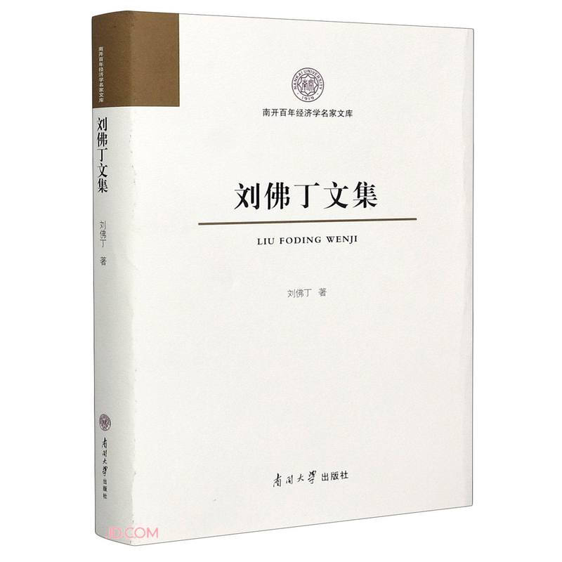 南开百年经济学名家文库刘佛丁文集(精)/南开百年经济学名家文库