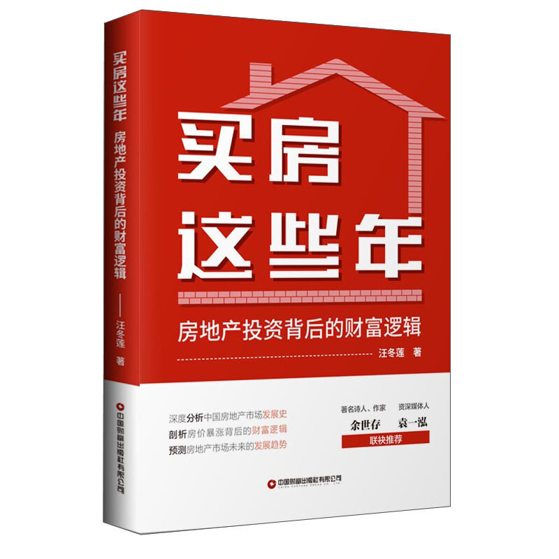 买房这些年:房地产投资背后的财富逻辑