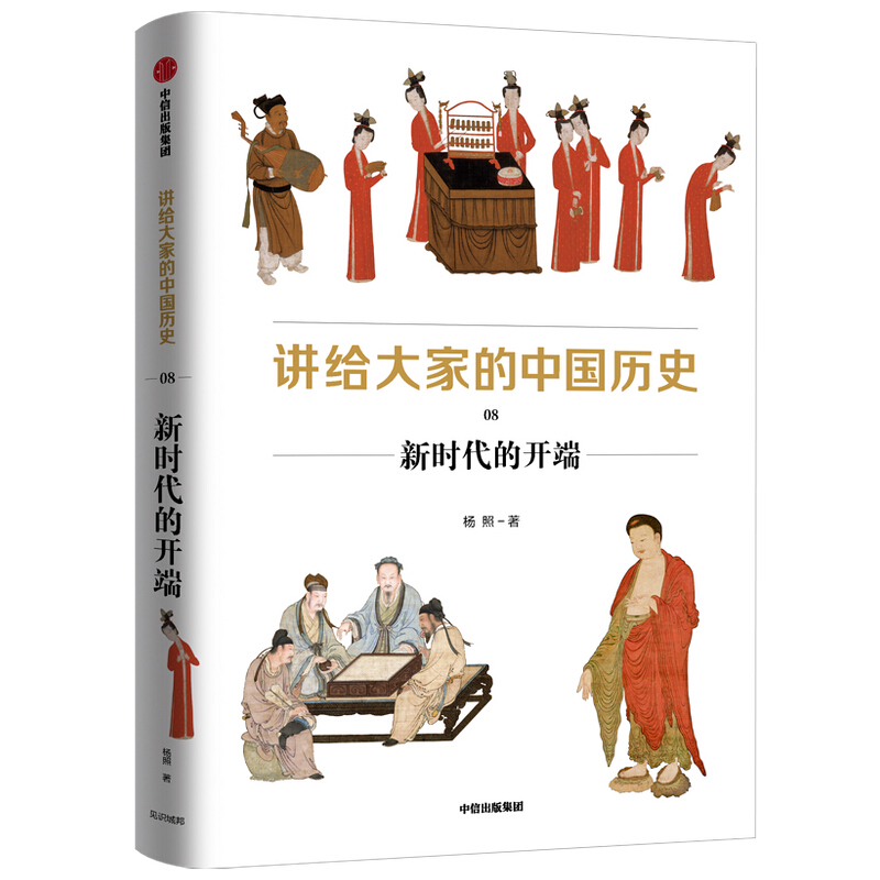 讲给大家的中国历史8:新时代的开端
