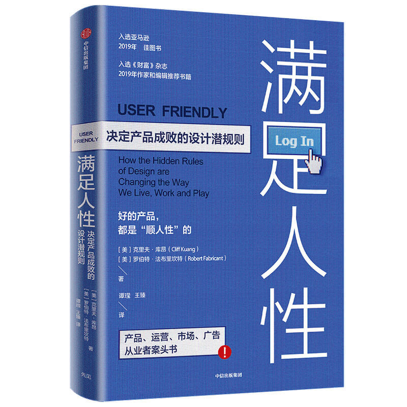 满足人性:决定产品成败的设计潜规则