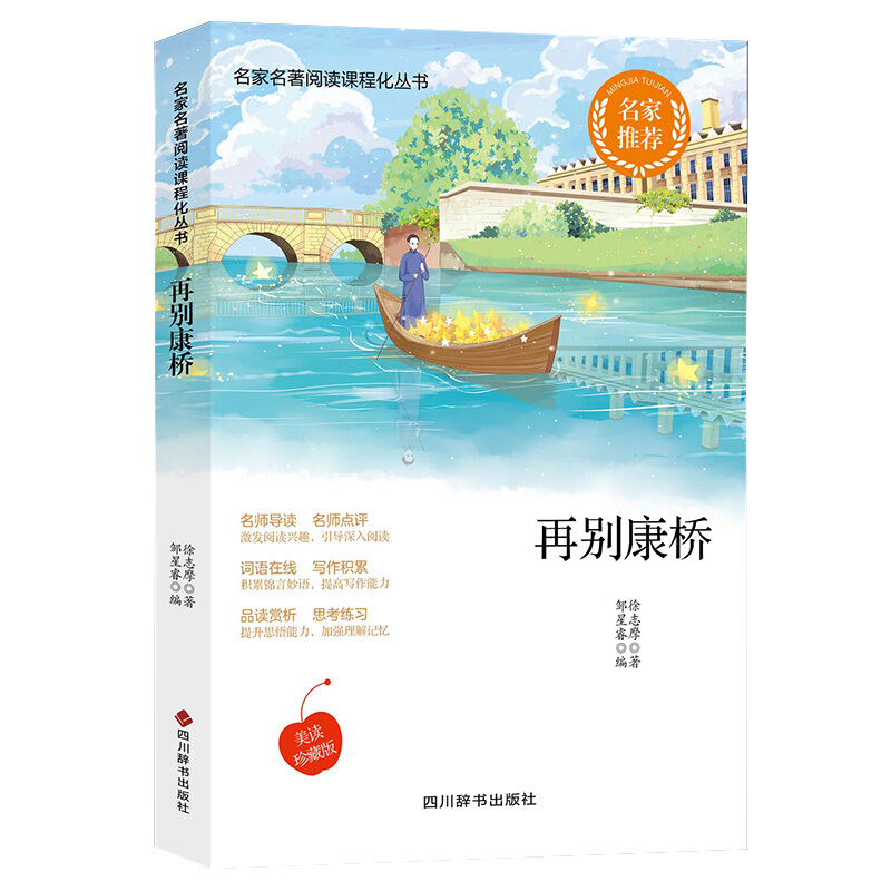 名家名著阅读课程化丛书再别康桥