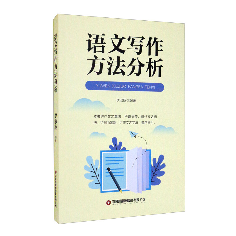 语文写作方法分析
