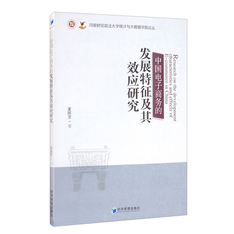 中国电子商务的发展特征及其效应研究