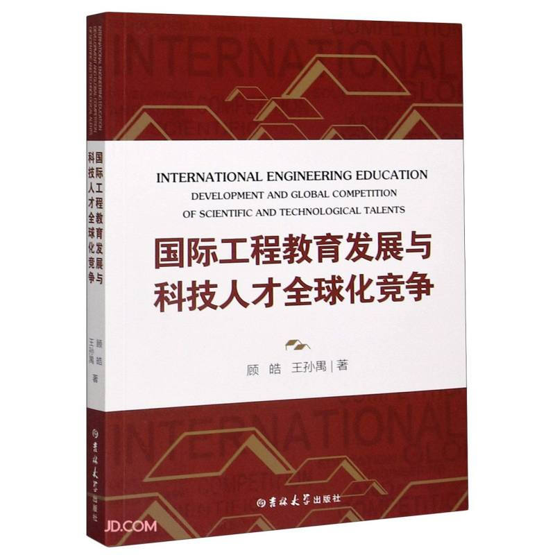 国际工程教育发展与科技人才全球化竞争