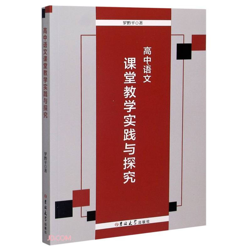 高中语文课堂教学实践与探究