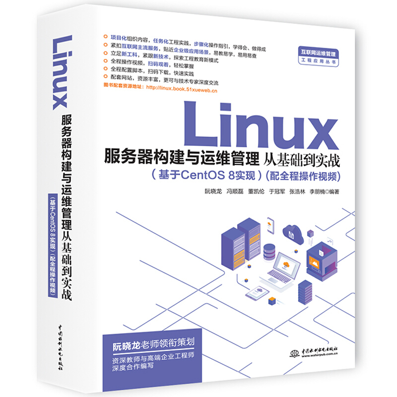 Linux服务器构建与运维管理从基础到实战:基于CentOS 8实现