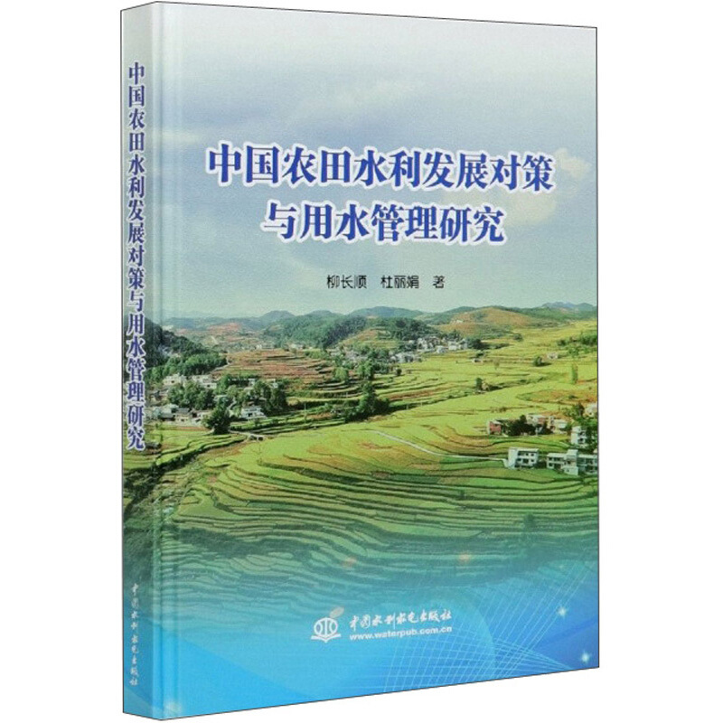 中国农田水利发展对策与用水管理研究