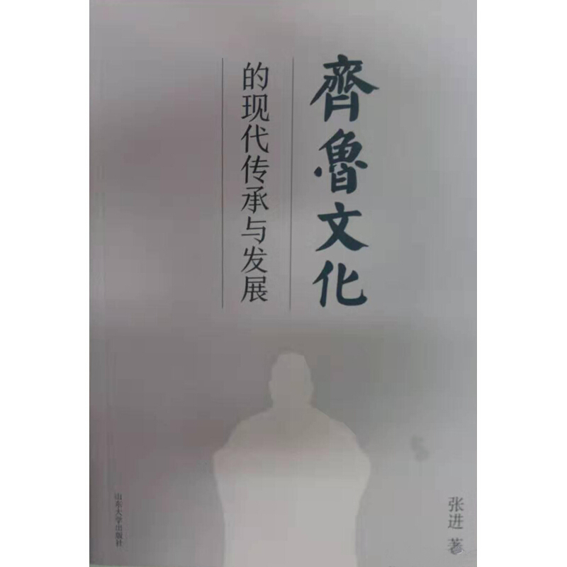 齐鲁文化的现代传承与发展