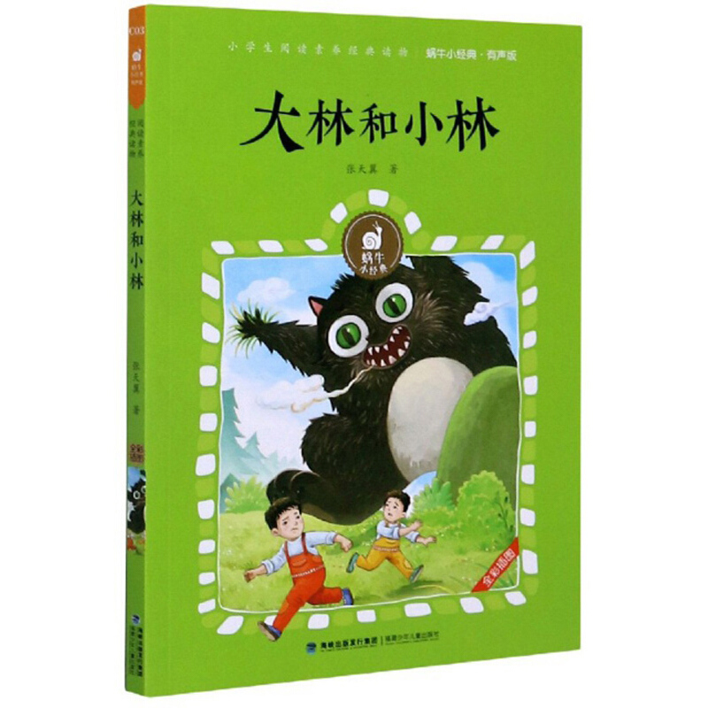 大林和小林