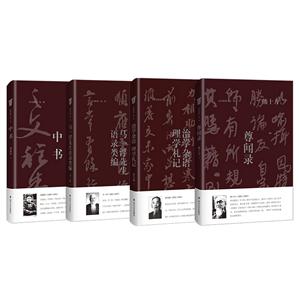 旧书新觉旧书新觉第一辑(马一浮先生语录类编+治学杂语 理学札记+中书+尊闻录)-技术教育社区