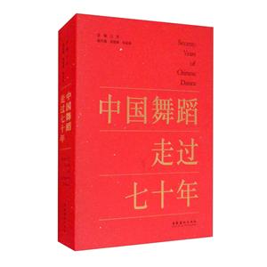 中国舞蹈走过七十年(精)-技术教育社区
