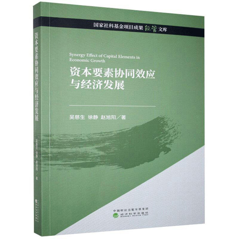 资本要素协同效应与经济发展