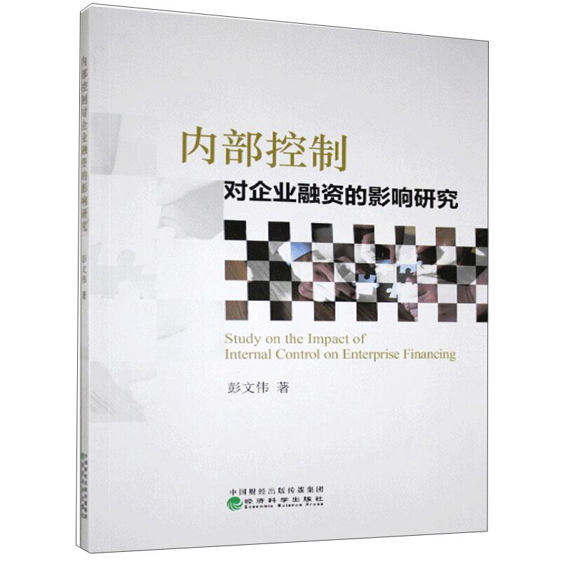 内部控制对企业融资的影响研究