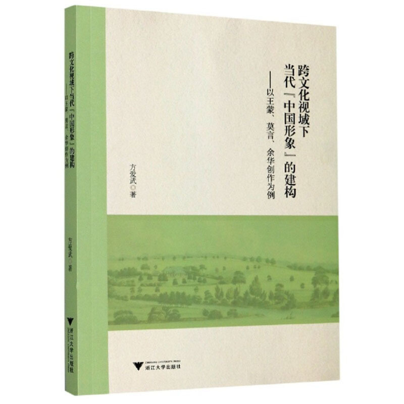 跨文化视域下当代“中国形象”的建构:以王蒙、莫言、余华创作为例