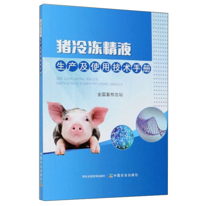 猪冷冻精液生产及使用技术手册